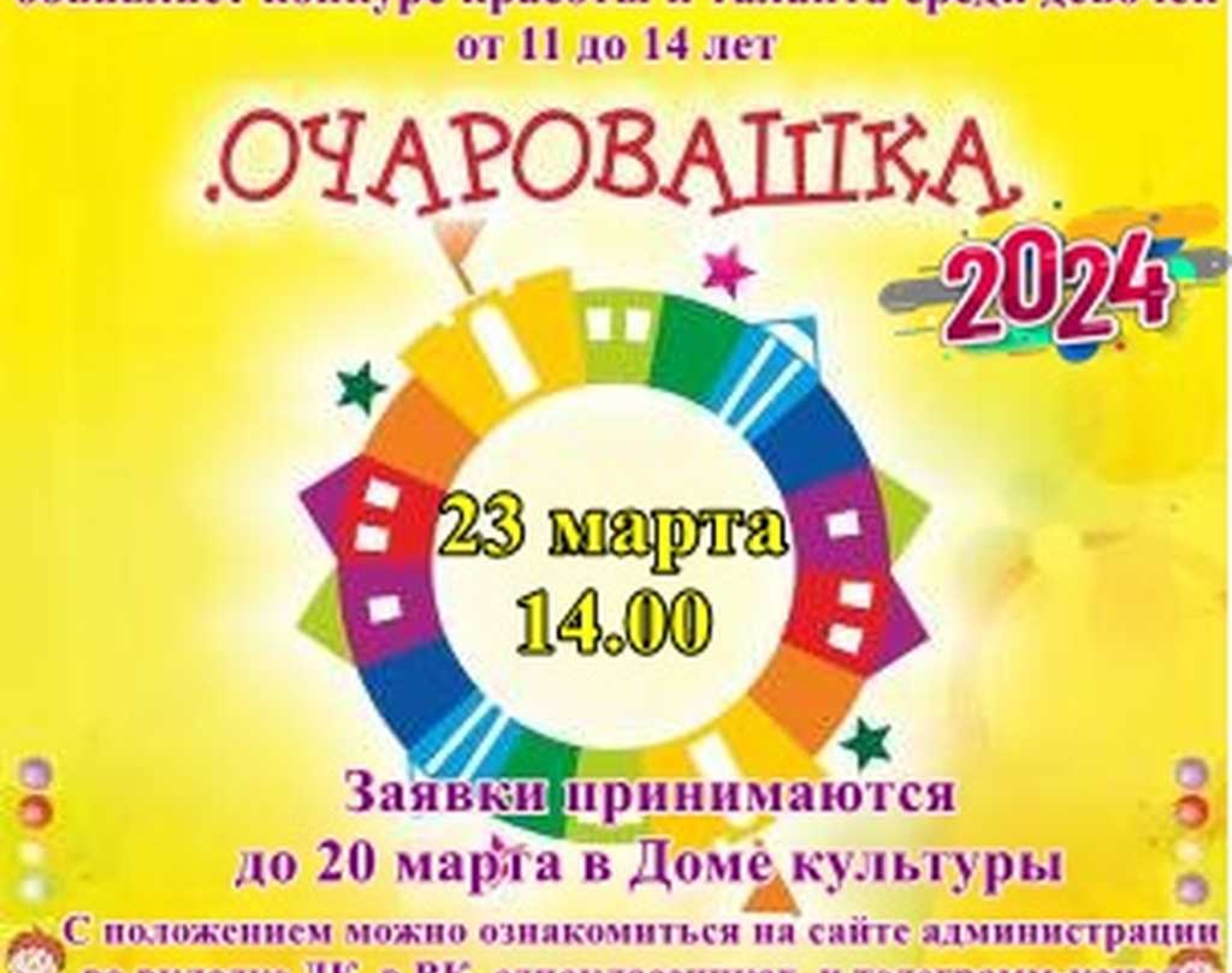 Конкурс красоты и таланта среди девочек от 11 до 14 лет «Очаровашка - 2024»